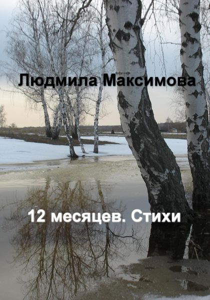 Обложка книги  «12 месяцев. Стихи»