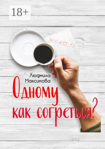 Обложка книги  «Одному как согреться?»
