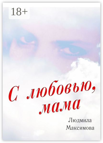 Обложка книги  «С любовью, мама»