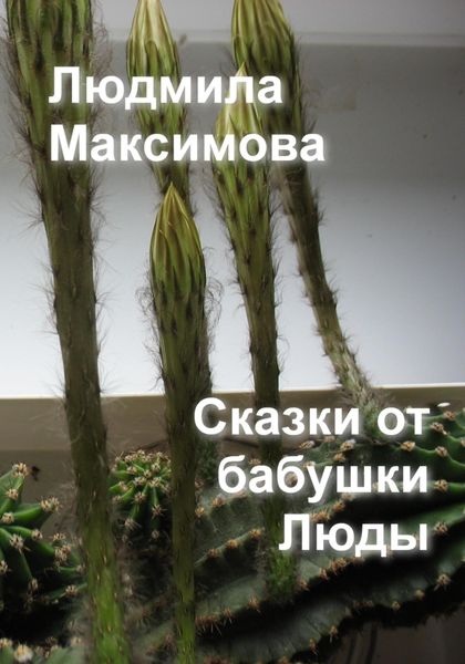 Обложка книги  «Сказки от бабушки Люды»