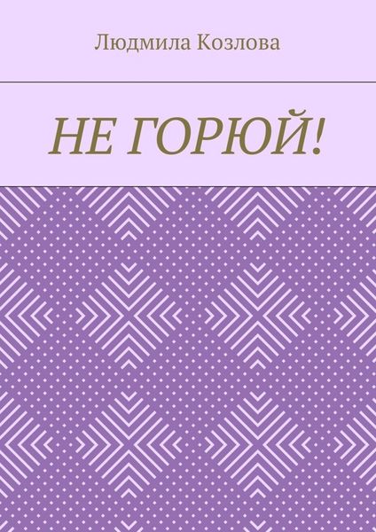 Обложка книги  «Не горюй!»