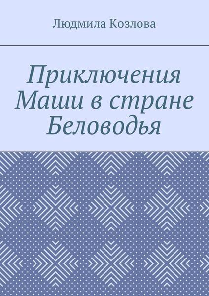 Обложка книги  «Приключения Маши в стране Беловодья»
