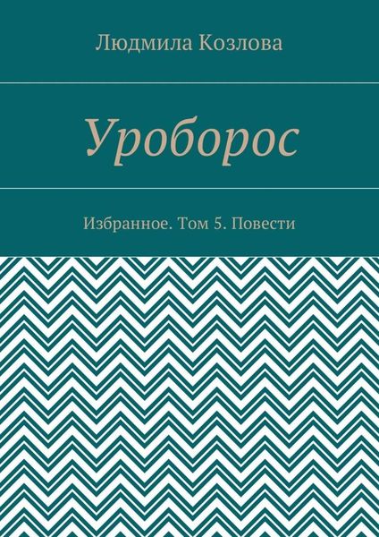 Обложка книги  «Уроборос. Избранное. Том 5. Повести»