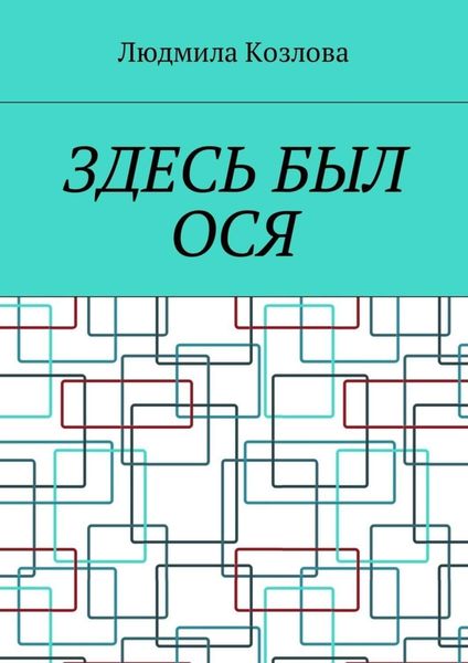 Обложка книги  «Здесь был Ося»