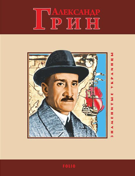 Обложка книги «Александр Грин»