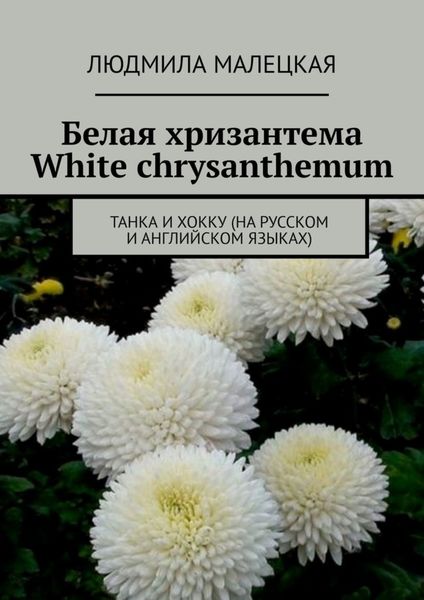 Обложка книги  «Белая хризантема. White chrysanthemum. Танка и хокку (на русском и английском языках)»