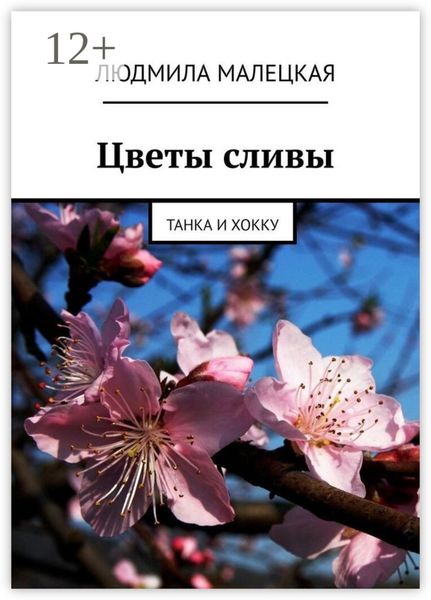 Обложка книги  «Цветы сливы. Танка и хокку»