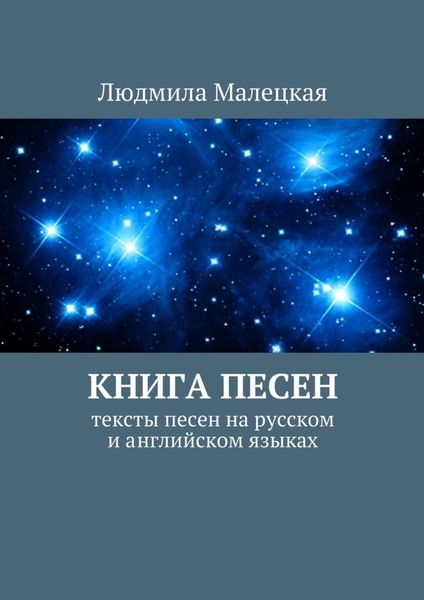 Обложка книги «Книга песен. Тексты песен на русском и английском языках»