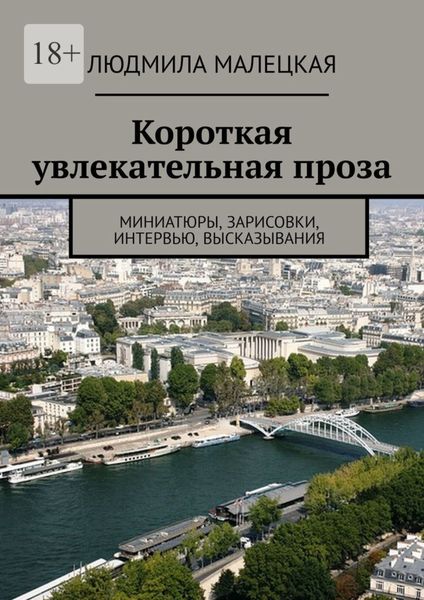 Обложка книги  «Короткая увлекательная проза. Миниатюры, зарисовки, интервью, высказывания»