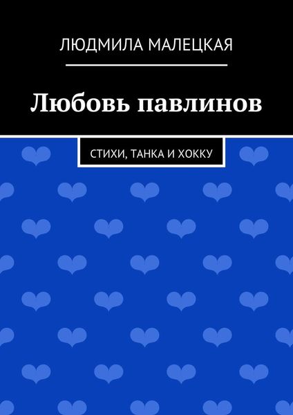 Обложка книги  «Любовь павлинов. Стихи, танка и хокку»