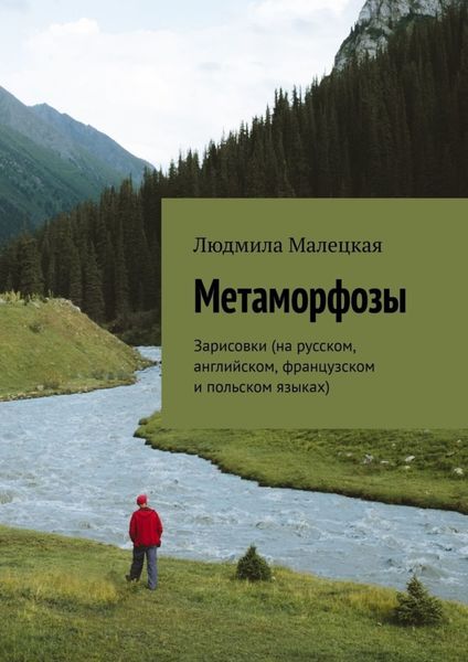 Обложка книги  «Метаморфозы. Зарисовки (на русском, английском, французском и польском языках)»