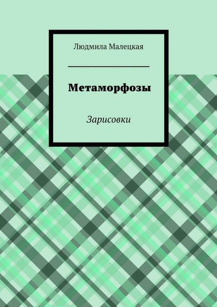 Обложка книги  «Метаморфозы. Зарисовки»