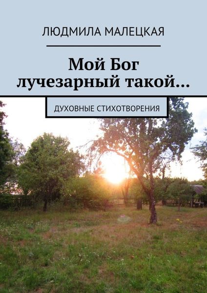 Обложка книги  «Мой Бог лучезарный такой… Духовные стихотворения»