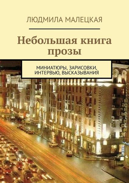 Обложка книги «Небольшая книга прозы. Миниатюры, зарисовки, интервью, высказывания»