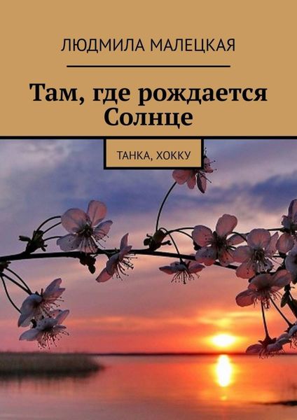 Обложка книги «Там, где рождается Солнце. Танка, хокку»