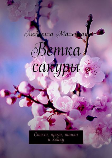Обложка книги «Ветка сакуры. Стихи, проза, танка и хокку»