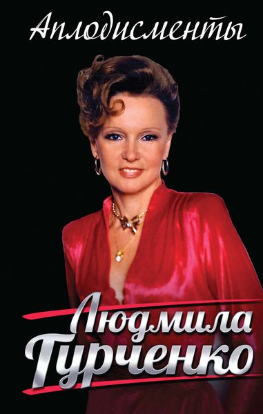 Обложка книги «Аплодисменты»