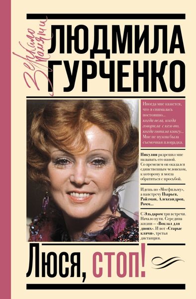 Обложка книги «Люся, стоп!»
