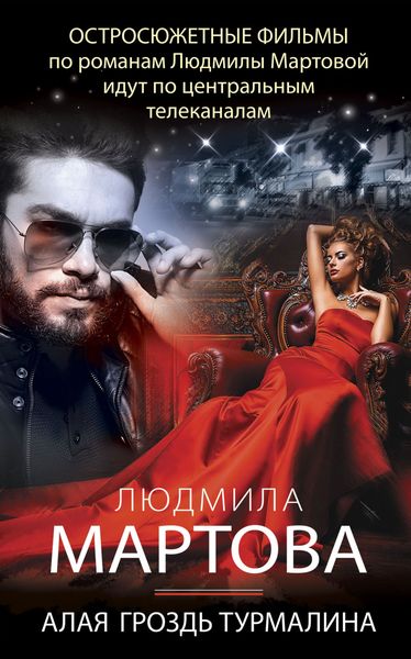 Обложка книги  «Алая гроздь турмалина»