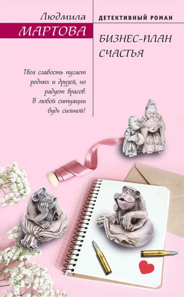 Обложка книги «Бизнес-план счастья»