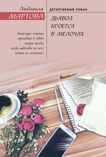 Обложка книги «Дьявол кроется в мелочах»