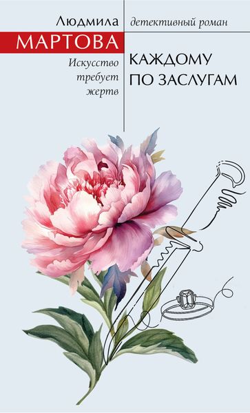 Обложка книги «Каждому по заслугам»