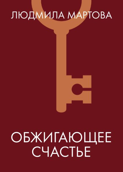 Обложка книги  «Обжигающее счастье»
