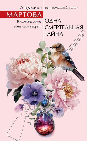 Обложка книги  «Одна смертельная тайна»