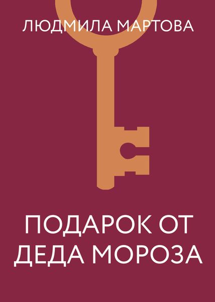 Обложка книги  «Подарок от Деда Мороза»