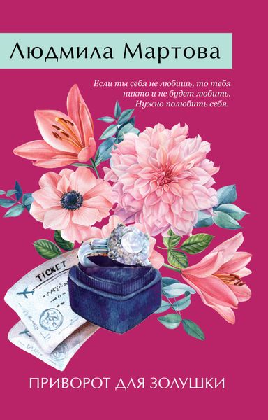 Обложка книги  «Приворот для Золушки»