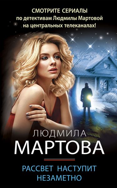 Обложка книги  «Рассвет наступит незаметно»