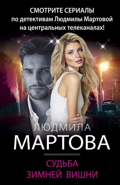 Обложка книги  «Судьба зимней вишни»