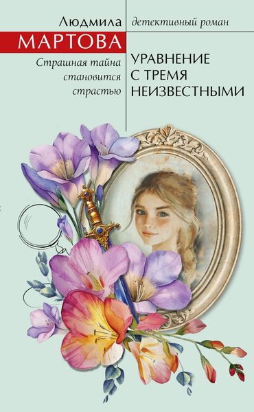 Обложка книги  «Уравнение с тремя неизвестными»