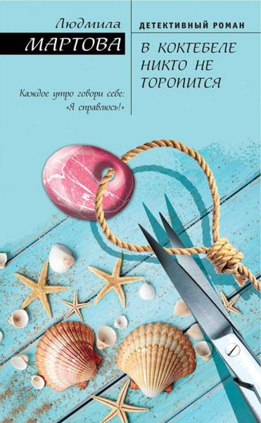 Обложка книги «В Коктебеле никто не торопится»