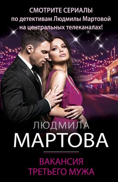 Обложка книги  «Вакансия третьего мужа»