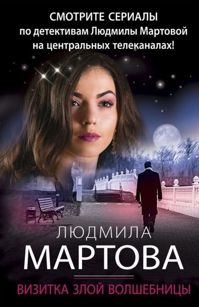 Обложка книги  «Визитка злой волшебницы»