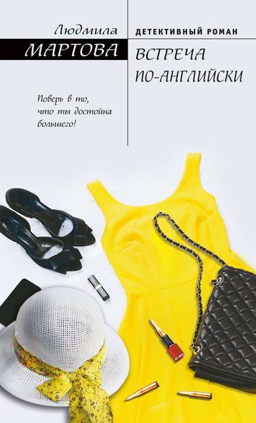 Обложка книги  «Встреча по-английски»