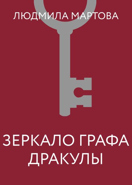 Обложка книги  «Зеркало графа Дракулы»