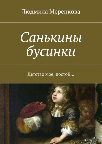 Обложка книги  «Санькины бусинки. Детство мое, постой…»