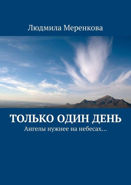 Обложка книги  «Только один день. Ангелы нужнее на небесах…»