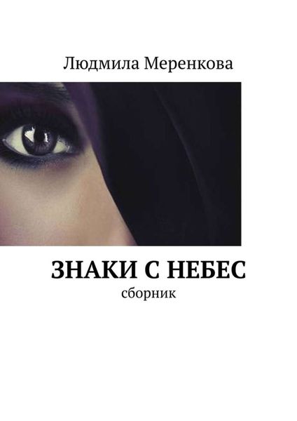 Обложка книги  «Знаки с небес. Сборник»