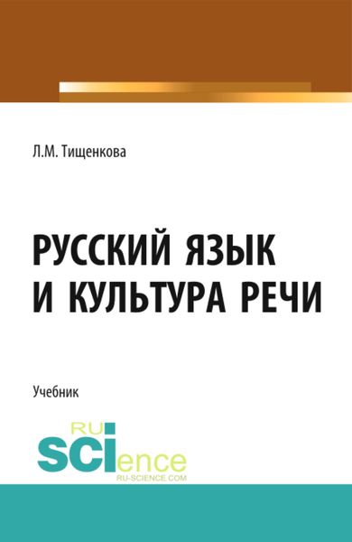 Обложка книги  «Русский язык и культура речи. (СПО). Учебник.»