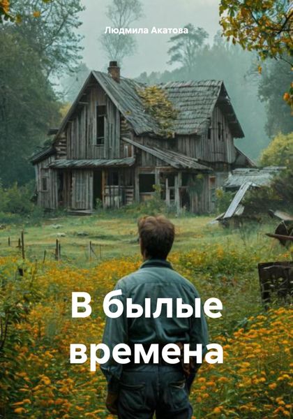 Обложка книги «В былые времена»
