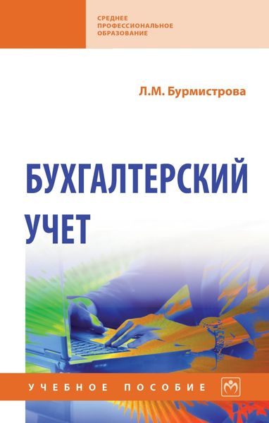 Обложка книги «Бухгалтерский учет»