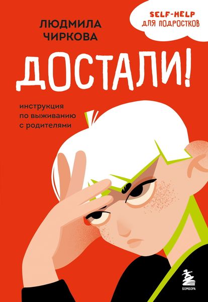 Обложка книги «Достали! Инструкция по выживанию с родителями»