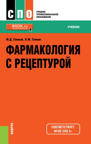 Обложка книги  «Фармакология с рецептурой»