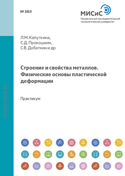 Обложка книги  «Строение и свойства металлов. Физические основы пластической деформации»