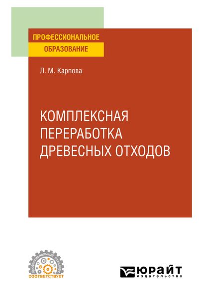 Обложка книги «Комплексная переработка древесных отходов. Учебное пособие для СПО»