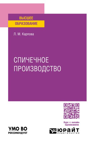 Обложка книги «Спичечное производство. Учебное пособие для вузов»