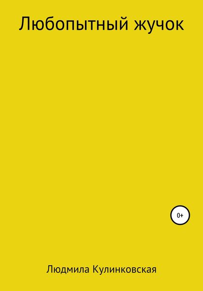 Обложка книги «Любопытный жучок»